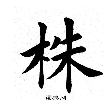 株字笔画图片