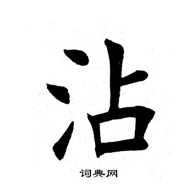 田英章写的沾 田英章写的沾