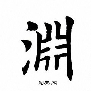 田英章写的渊 田英章写的渊