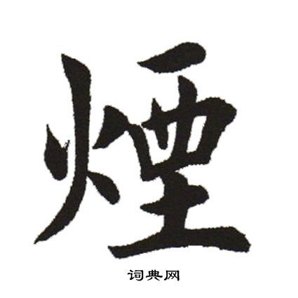 田英章写的楷书烟书法图片(1种)田英章写的楷书烟田英章烟字书法字典