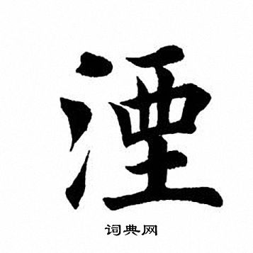 田英章写的湮