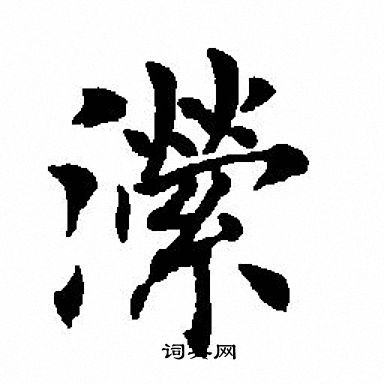 遒字楷书图片