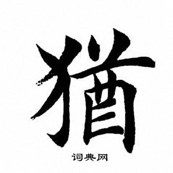 狁怎么写好看,狁书法图片
