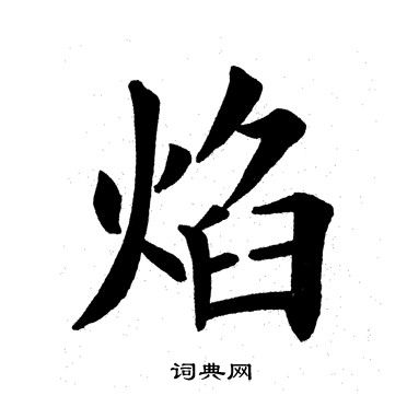 焰楷书书法字典
