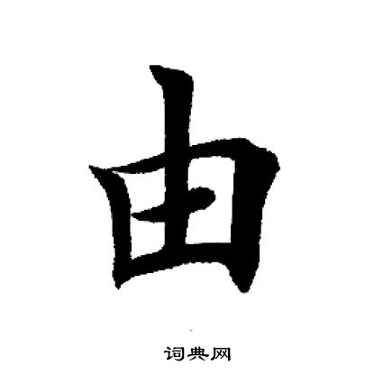 田英章写的楷书医字_田英章医字楷书写法_田英章医书法图片_词典网