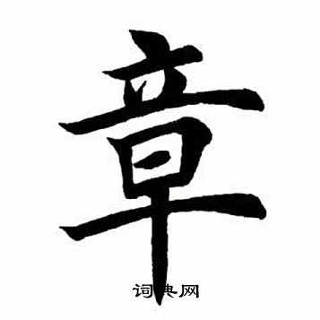 田英章写的楷书披字