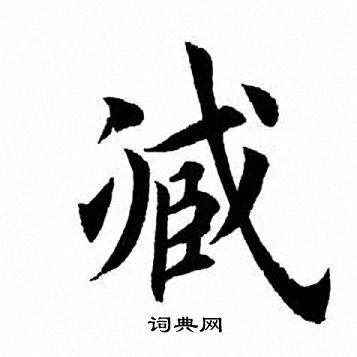 田英章写的臧