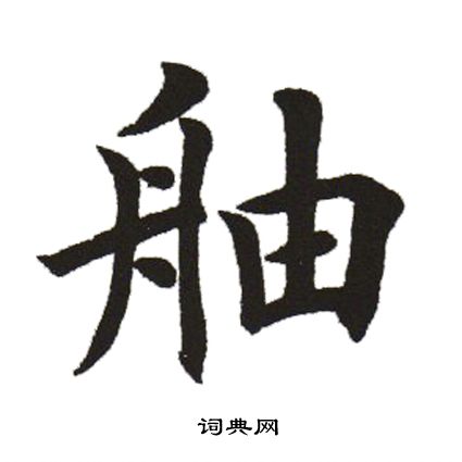 舳书法字典