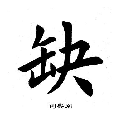 田英章写的缺
