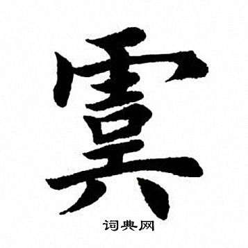 虞楷書書法字典