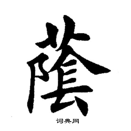 荫书法字典