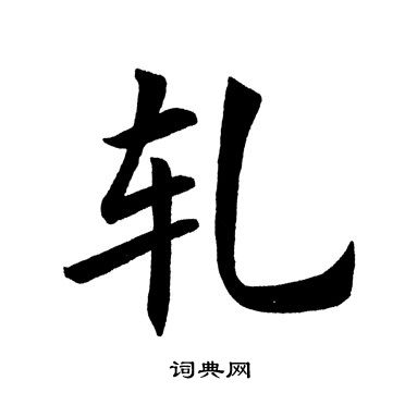 轧书法字典