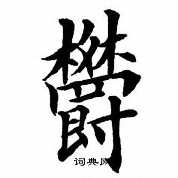 郁字繁体书法图片