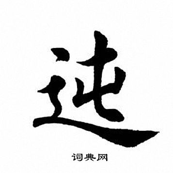 迍楷书怎么写好看迍字的楷书书法写法迍毛笔楷书书法欣赏