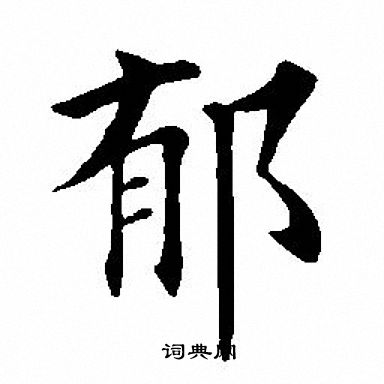 郁字繁体书法图片