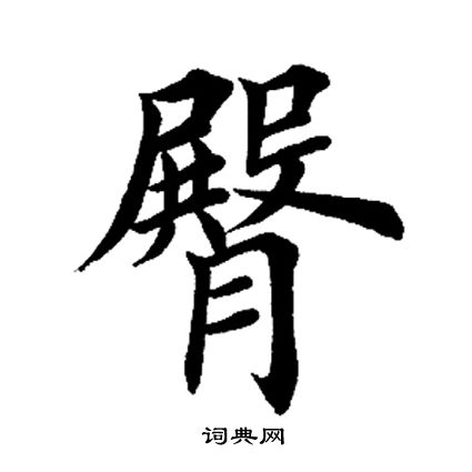 臀书法字典