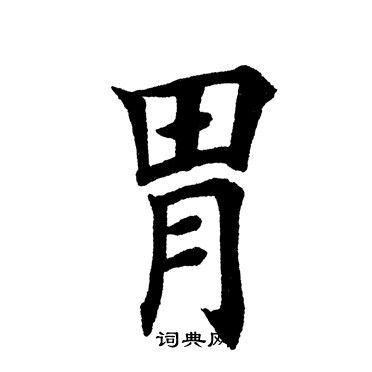 田英章写的胃