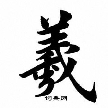 羲楷書書法字典