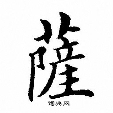 薩楷書書法字典