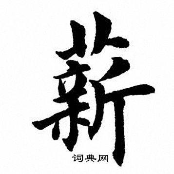 薪字楷书书法图片