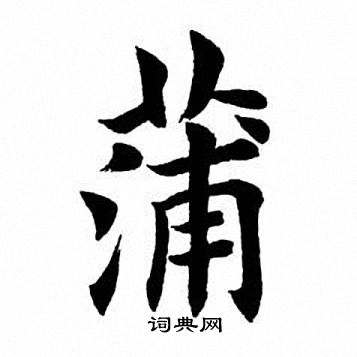 蒲楷书书法字典