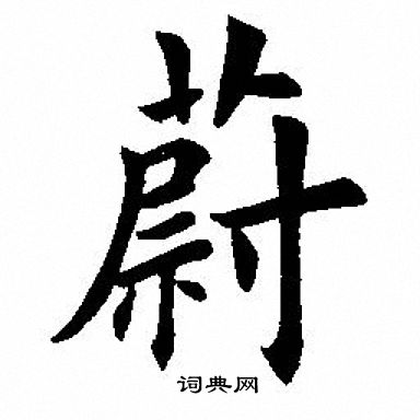 田英章写的楷书隆字