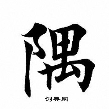 隅楷书书法字典