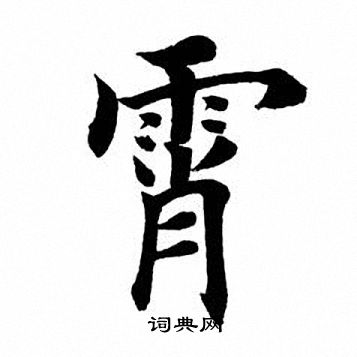 鹦字楷书图片