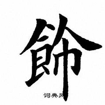 馀字楷书图片