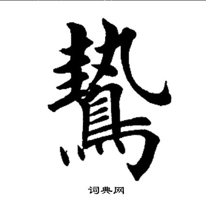 田英章写的鸷 田英章写的鸷