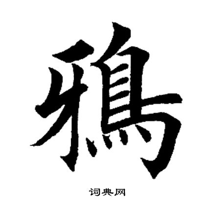 鸦字行书图片