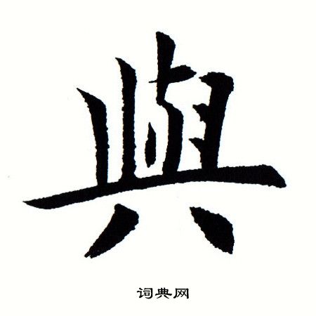 田蕴章写的与 田蕴章写的与