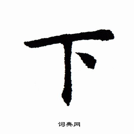 田蕴章写的下 田蕴章写的下