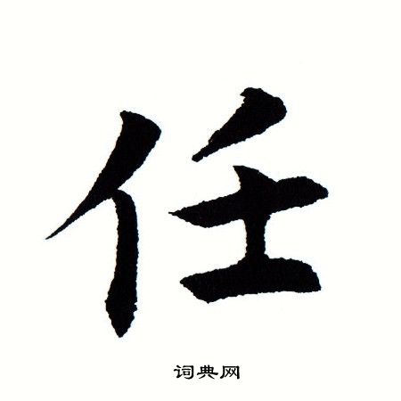 任楷书书法字典