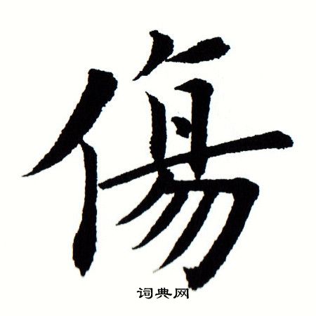 伤楷书书法字典