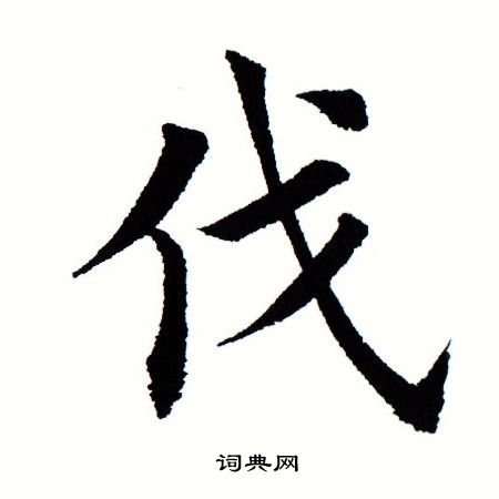 田蕴章写的伐 田蕴章写的伐