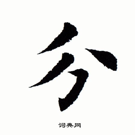 田蕴章写的分 田蕴章写的分