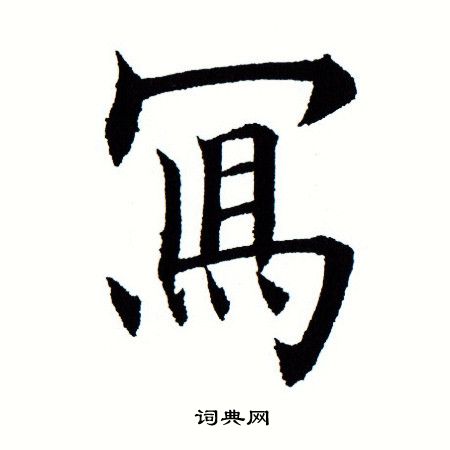 田蕴章写的写 田蕴章写的写