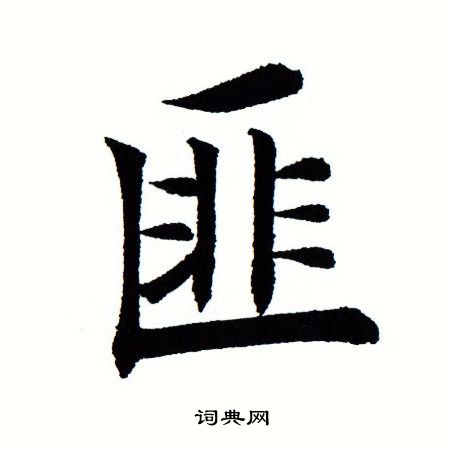 田蕴章写的匪 田蕴章写的匪