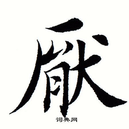 田蕴章写的厌 田蕴章写的厌