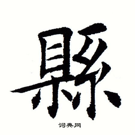 田蕴章写的县 田蕴章写的县