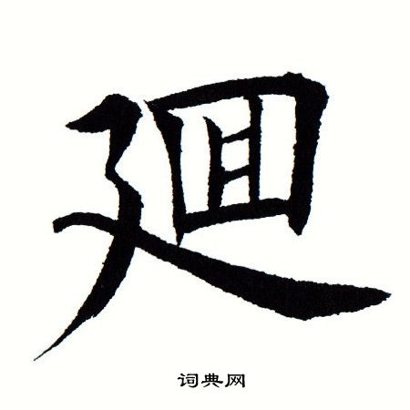 田蕴章写的回