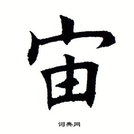 田蕴章写的宙 田蕴章写的宙