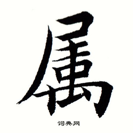 田蕴章写的属 田蕴章写的属