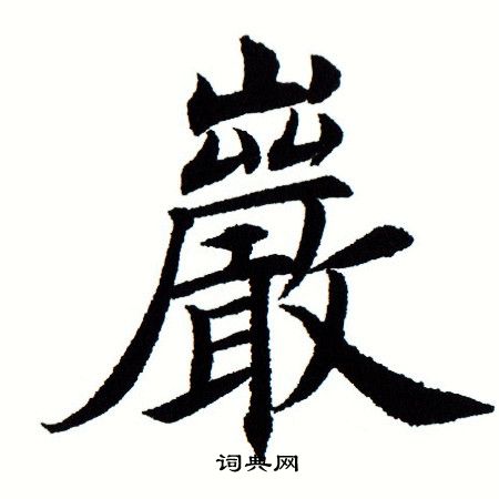 田蘊章寫的楷書民字_田蘊章民字楷書寫法_田蘊章民書法圖片_詞典網