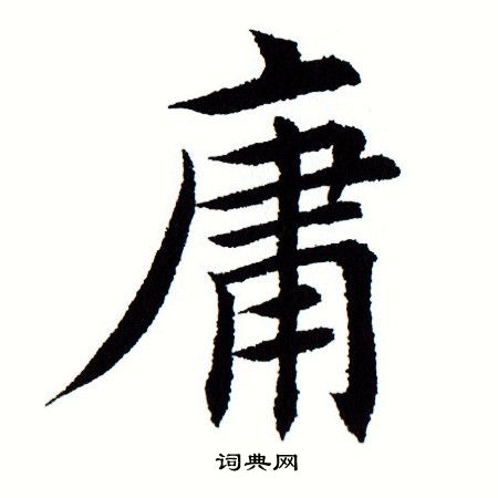 田蕴章写的庸 田蕴章写的庸