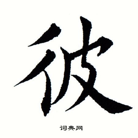田蕴章写的彼 田蕴章写的彼