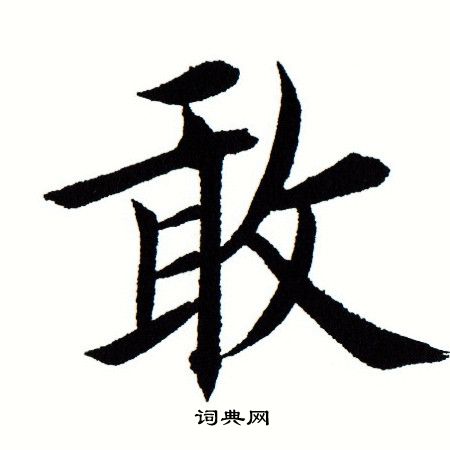 敢字楷书图片