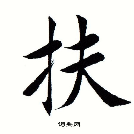 扶楷书书法字典