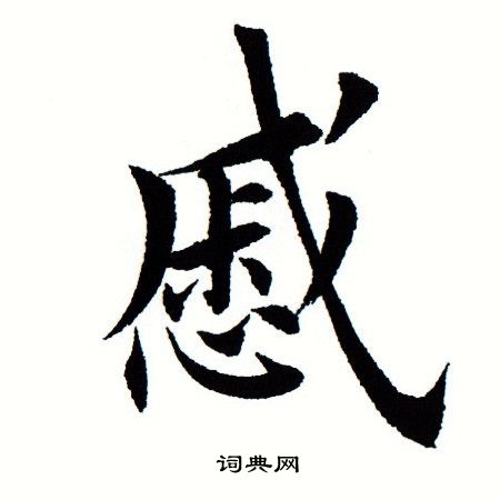 田蕴章写的慼 田蕴章写的慼